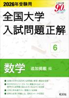 2026年受験用 全国大学入試問題正解 数学 追加掲載編