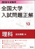 2019年受験用 全国大学入試問題正解 理科(追加掲載編)