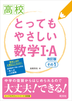 高校　とってもやさしい数学I・Ａ　改訂版　その1