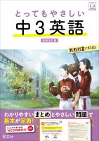 とってもやさしい 中３英語  新装改訂版（音声DL付）