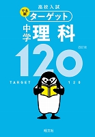 高校入試 でる順ターゲット 中学理科120 四訂版
