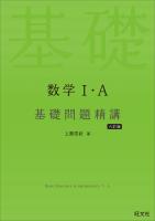 数学I・A 基礎問題精講 六訂版