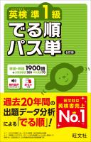 英検準1級 でる順パス単 6訂版（音声DL付）