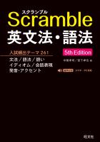スクランブル英文法・語法 5th Edition（音声DL付）