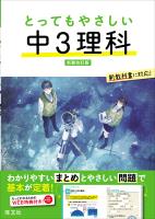 とってもやさしい 中３理科 新装改訂版