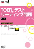TOEFLテストリーディング問題 5訂版（音声DL付）
