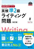 英検分野別ターゲット英検準2級ライティング問題 改訂版(音声DL付)