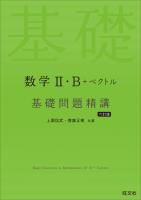数学II・B＋ベクトル 基礎問題精講 六訂版