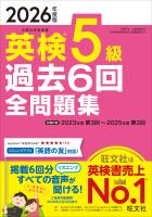 2026年度版 英検5級 過去6回全問題集（音声DL付）