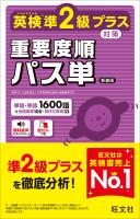 英検準2級プラス対策 重要度順パス単 新装版（音声DL付）