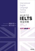 はじめてのIELTS完全対策 (音声DL付)