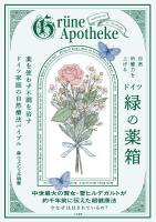 自然治癒力を上げるドイツ「緑の薬箱」　薬を使わず不調を治すドイツ家庭の自然療法バイブル