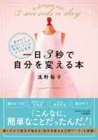 一日３秒で自分を変える本　愛されて運のいい人が実践している小さな習慣