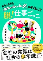 脱！仕事ごっこ　職場に居座る「悪気のないムダ」の手放し方