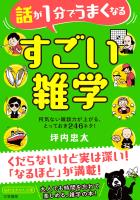 話が１分でうまくなる　すごい雑学　何気ない雑談力が上がる、とっておき２４６ネタ！