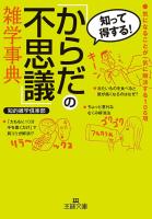 「からだの不思議」雑学事典