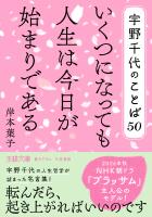 宇野千代のことば５０　いくつになっても人生は今日が始まりである
