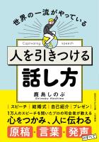 人を引きつける話し方
