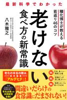 最新科学でわかった 老けない食べ方の新常識 糖化博士が教える若返り46のコツ