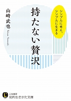 持たない贅沢