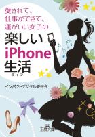 愛されて、仕事ができて、運がいい女子の楽しいｉＰｈｏｎｅ生活