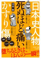 日本史人物　死ぬほど痛いかすり傷