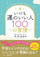 いつも運のいい人100の習慣
