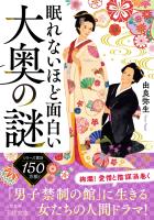 眠れないほど面白い大奥の謎　「男子禁制の館」に生きる女たちの人間ドラマ！