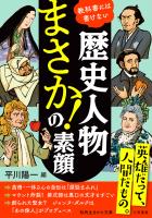 歴史人物　「まさか！」の素顔