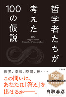哲学者たちが考えた100の仮説