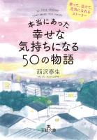 本当にあった幸せな気持ちになる５０の物語　笑って、泣けて、元気になれるストーリー