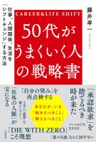 50代がうまくいく人の戦略書
