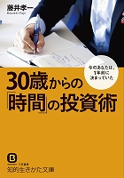 ３０歳からの「時間」の投資術