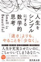 人生をシンプルにする　数学的思考　「速さ」よりも、やることを「少なく」。