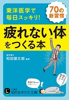 東洋医学で毎日スッキリ！　疲れない体をつくる本