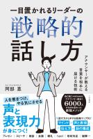 一目置かれるリーダーの戦略的話し方 アナウンサーが教える言葉を相手に届ける技術