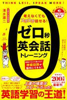 ゼロ秒英会話トレーニング　英語が口から飛び出す神経回路が脳内にできる！