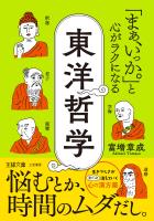 「まぁ、いっか。」と心がラクになる東洋哲学　悩むとか、時間のムダだし。