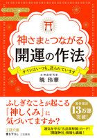 神さまとつながる開運の作法