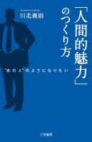 「人間的魅力」のつくり方