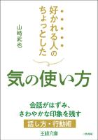 好かれる人のちょっとした気の使い方