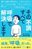 その不調、すべて「呼吸」で解決します