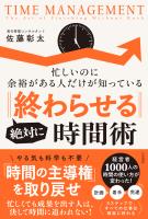 絶対に「終わらせる」時間術