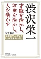 渋沢栄一　才能を活かし、お金を活かし、人を活かす　実業の父が教える「人生繁栄の法則」