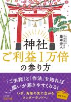 神社ご利益１万倍の参り方
