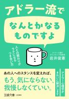 アドラー流でなんとかなるものですよ　人との関わりがラクになるつき合い方