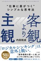 客観より主観　“仕事に差がつく”シンプルな思考法