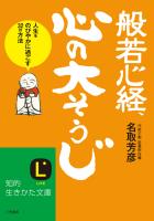 般若心経、心の「大そうじ」