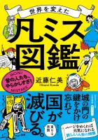 世界を変えた「凡ミス」図鑑　昔の人たち、やらかしすぎ！