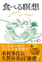 食べる瞑想 幸せな毎日が続く「新しい心の整え方」